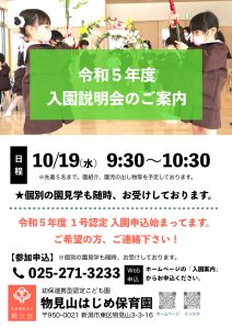 入園説明会ポスター１０月verのサムネイル